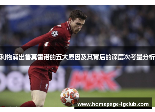 利物浦出售莫雷诺的五大原因及其背后的深层次考量分析