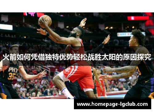 火箭如何凭借独特优势轻松战胜太阳的原因探究