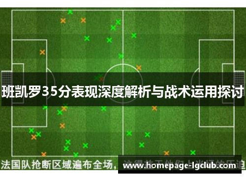 班凯罗35分表现深度解析与战术运用探讨