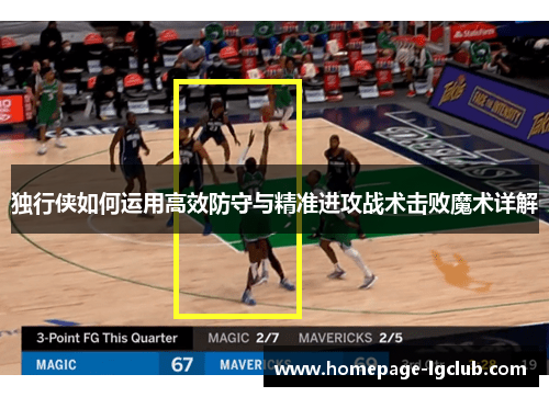 独行侠如何运用高效防守与精准进攻战术击败魔术详解