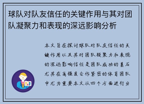球队对队友信任的关键作用与其对团队凝聚力和表现的深远影响分析