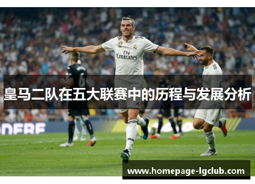 皇马二队在五大联赛中的历程与发展分析