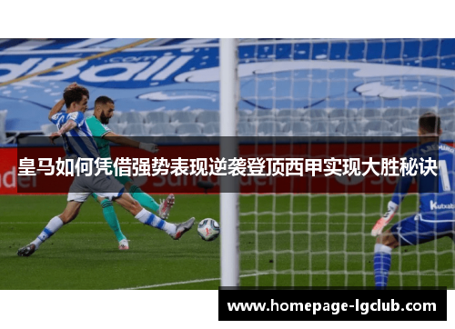 皇马如何凭借强势表现逆袭登顶西甲实现大胜秘诀
