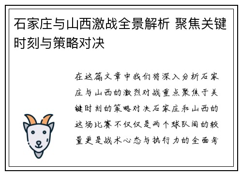 石家庄与山西激战全景解析 聚焦关键时刻与策略对决