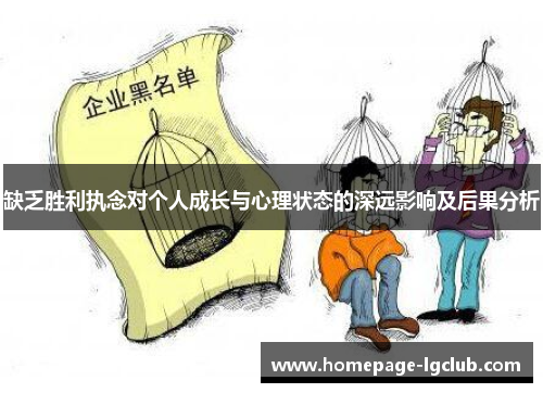 缺乏胜利执念对个人成长与心理状态的深远影响及后果分析