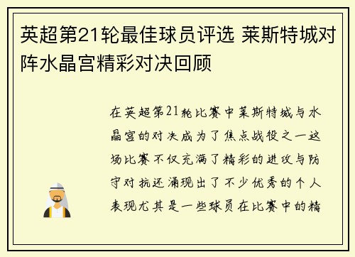 英超第21轮最佳球员评选 莱斯特城对阵水晶宫精彩对决回顾