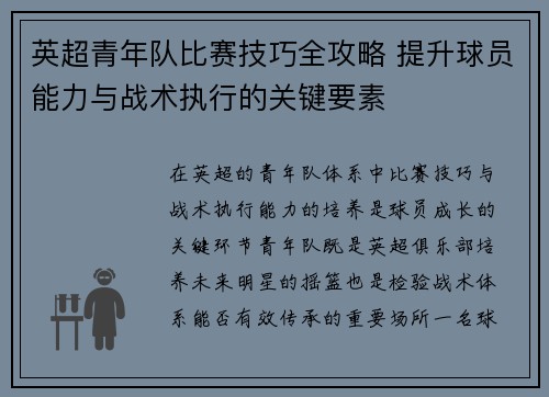 英超青年队比赛技巧全攻略 提升球员能力与战术执行的关键要素
