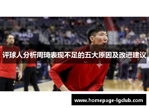 评球人分析周琦表现不足的五大原因及改进建议