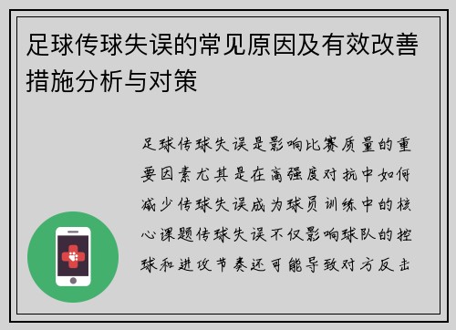 足球传球失误的常见原因及有效改善措施分析与对策