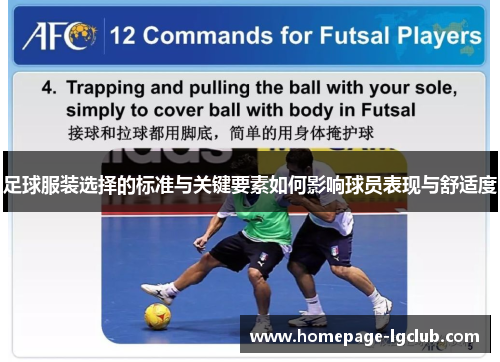 足球服装选择的标准与关键要素如何影响球员表现与舒适度