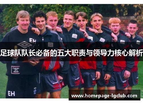 足球队队长必备的五大职责与领导力核心解析