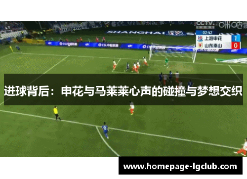 进球背后：申花与马莱莱心声的碰撞与梦想交织