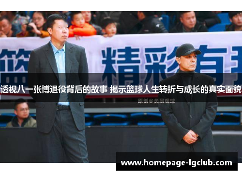 透视八一张博退役背后的故事 揭示篮球人生转折与成长的真实面貌