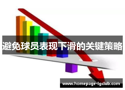 避免球员表现下滑的关键策略 避免球员表现下滑的关键策略