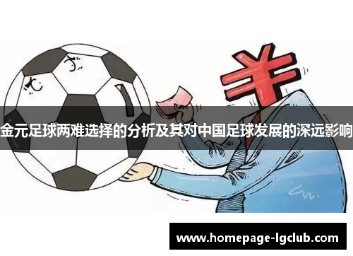 金元足球两难选择的分析及其对中国足球发展的深远影响