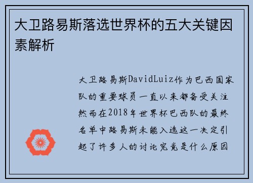 大卫路易斯落选世界杯的五大关键因素解析