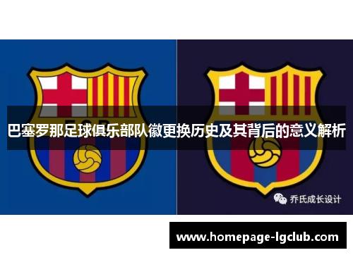 巴塞罗那足球俱乐部队徽更换历史及其背后的意义解析