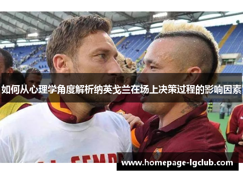 如何从心理学角度解析纳英戈兰在场上决策过程的影响因素