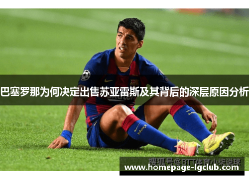 巴塞罗那为何决定出售苏亚雷斯及其背后的深层原因分析 巴塞罗那为何决定出售苏亚雷斯及其背后的深层原因分析