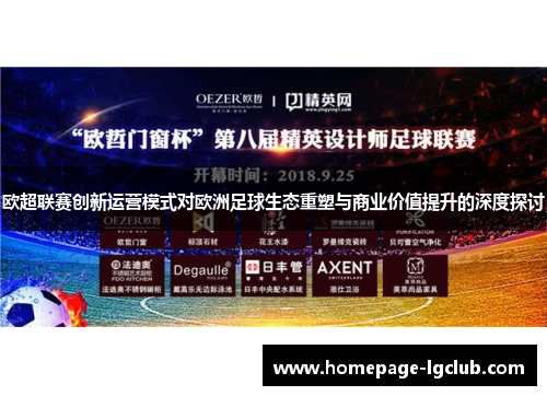 欧超联赛创新运营模式对欧洲足球生态重塑与商业价值提升的深度探讨 欧超联赛创新运营模式对欧洲足球生态重塑与商业价值提升的深度探讨