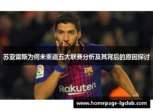 苏亚雷斯为何未重返五大联赛分析及其背后的原因探讨