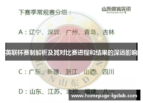 英联杯赛制解析及其对比赛进程和结果的深远影响