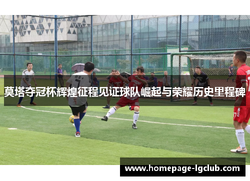 莫塔夺冠杯辉煌征程见证球队崛起与荣耀历史里程碑