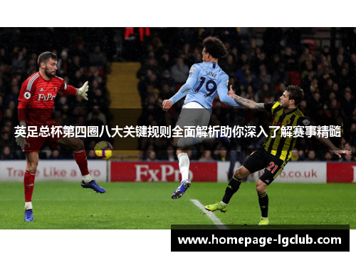 英足总杯第四圈八大关键规则全面解析助你深入了解赛事精髓