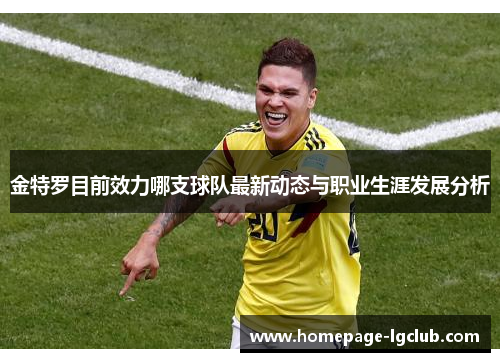 金特罗目前效力哪支球队最新动态与职业生涯发展分析