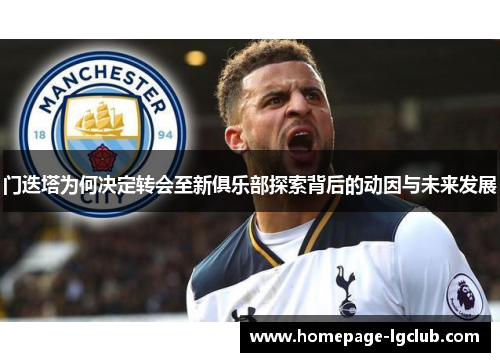 门迭塔为何决定转会至新俱乐部探索背后的动因与未来发展