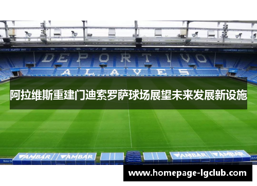 阿拉维斯重建门迪索罗萨球场展望未来发展新设施 阿拉维斯重建门迪索罗萨球场展望未来发展新设施
