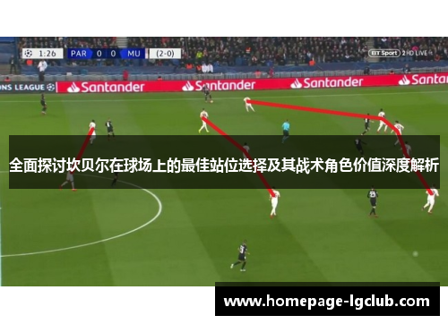 全面探讨坎贝尔在球场上的最佳站位选择及其战术角色价值深度解析 全面探讨坎贝尔在球场上的最佳站位选择及其战术角色价值深度解析