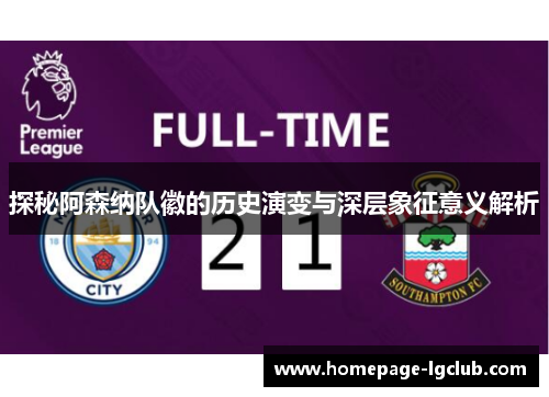 探秘阿森纳队徽的历史演变与深层象征意义解析 探秘阿森纳队徽的历史演变与深层象征意义解析
