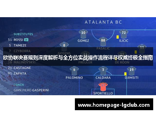 欧协联决赛规则深度解析与全方位实战操作流程详尽权威终极全指南 欧协联决赛规则深度解析与全方位实战操作流程详尽权威终极全指南