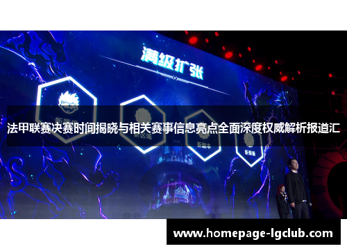 法甲联赛决赛时间揭晓与相关赛事信息亮点全面深度权威解析报道汇 法甲联赛决赛时间揭晓与相关赛事信息亮点全面深度权威解析报道汇