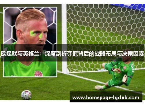 欧足联与英格兰:深度剖析夺冠背后的战略布局与决策因素 欧足联与英格兰:深度剖析夺冠背后的战略布局与决策因素