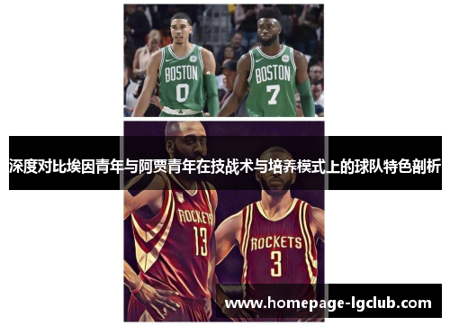 深度对比埃因青年与阿贾青年在技战术与培养模式上的球队特色剖析 深度对比埃因青年与阿贾青年在技战术与培养模式上的球队特色剖析