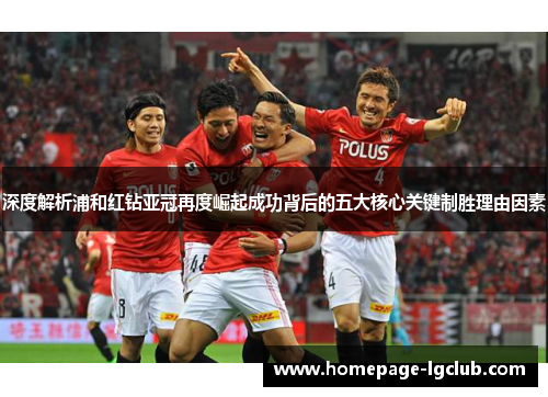 深度解析浦和红钻亚冠再度崛起成功背后的五大核心关键制胜理由因素 深度解析浦和红钻亚冠再度崛起成功背后的五大核心关键制胜理由因素