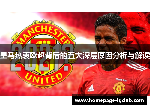皇马热衷欧超背后的五大深层原因分析与解读 皇马热衷欧超背后的五大深层原因分析与解读