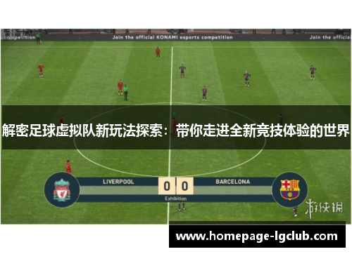 解密足球虚拟队新玩法探索:带你走进全新竞技体验的世界 解密足球虚拟队新玩法探索:带你走进全新竞技体验的世界