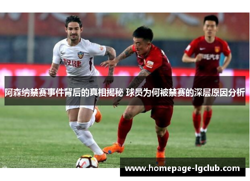 阿森纳禁赛事件背后的真相揭秘 球员为何被禁赛的深层原因分析 阿森纳禁赛事件背后的真相揭秘 球员为何被禁赛的深层原因分析