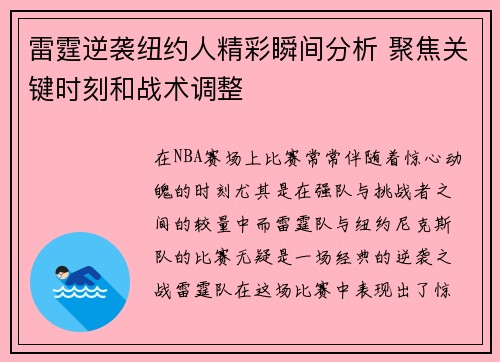 雷霆逆袭纽约人精彩瞬间分析 聚焦关键时刻和战术调整