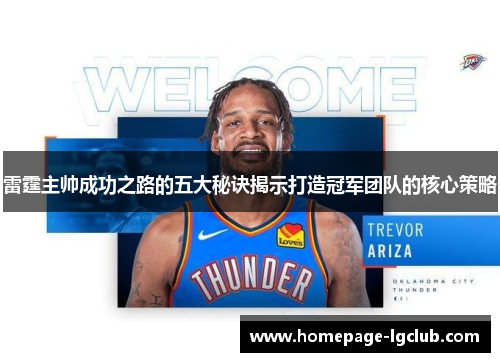 雷霆主帅成功之路的五大秘诀揭示打造冠军团队的核心策略 雷霆主帅成功之路的五大秘诀揭示打造冠军团队的核心策略