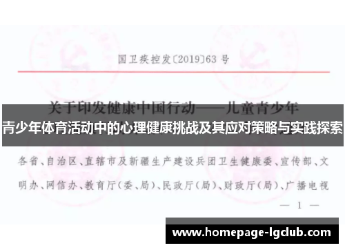 青少年体育活动中的心理健康挑战及其应对策略与实践探索 青少年体育活动中的心理健康挑战及其应对策略与实践探索