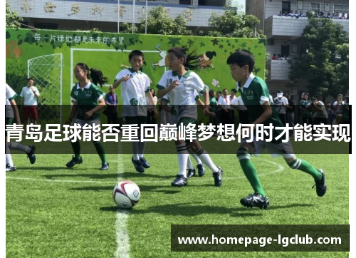 青岛足球能否重回巅峰梦想何时才能实现 青岛足球能否重回巅峰梦想何时才能实现