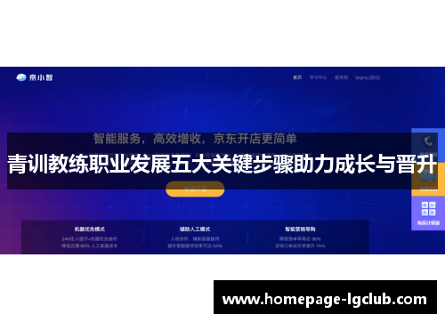 青训教练职业发展五大关键步骤助力成长与晋升 青训教练职业发展五大关键步骤助力成长与晋升