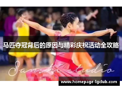 马匹夺冠背后的原因与精彩庆祝活动全攻略