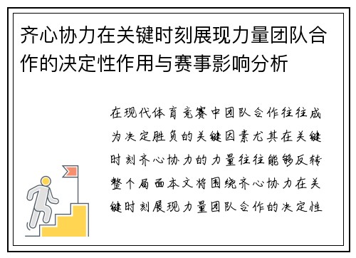 齐心协力在关键时刻展现力量团队合作的决定性作用与赛事影响分析
