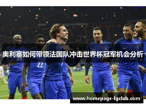 奥利塞如何带领法国队冲击世界杯冠军机会分析