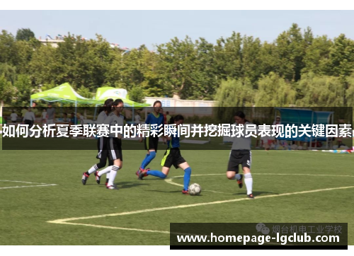 如何分析夏季联赛中的精彩瞬间并挖掘球员表现的关键因素